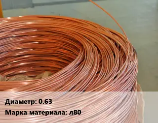 Латунная проволока 0.63 Марка: л80